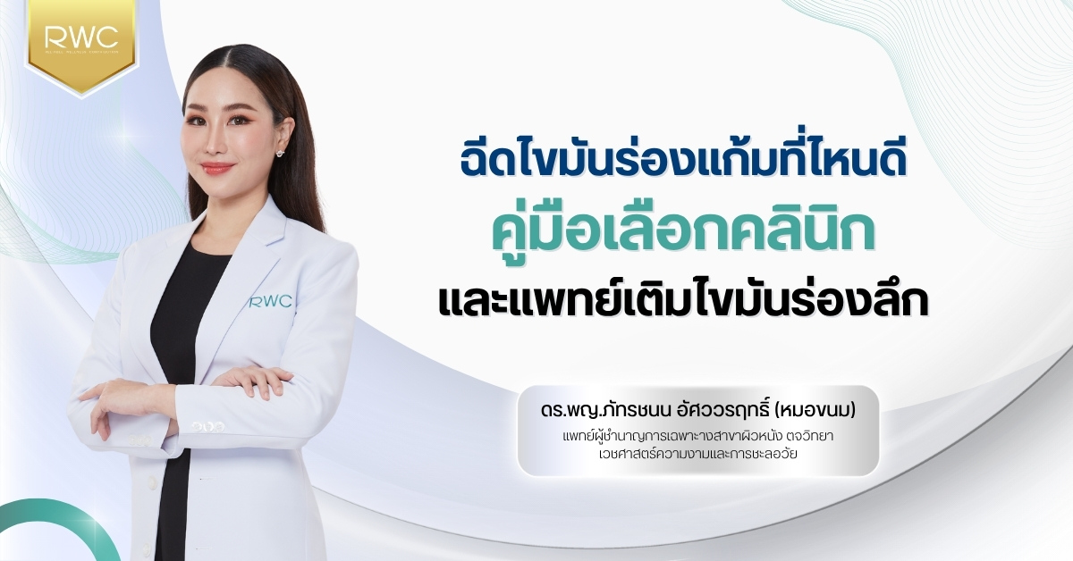 ฉีดไขมันร่องแก้มที่ไหนดี คู่มือเลือกคลินิกและแพทย์เติมไขมันร่องลึก