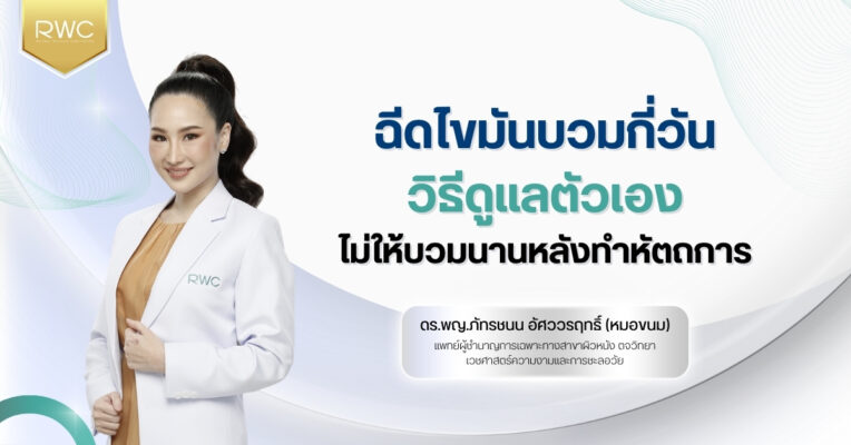 ฉีดไขมันบวมกี่วัน