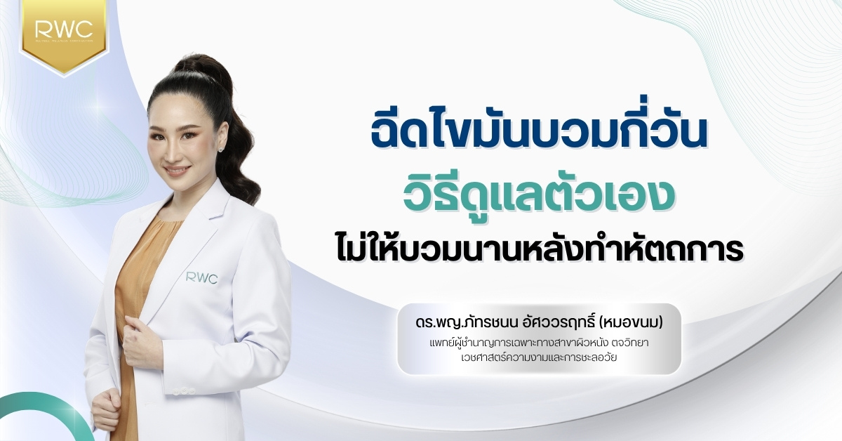 ฉีดไขมันบวมกี่วัน