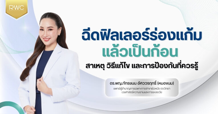 ฉีดฟิลเลอร์ร่องแก้มแล้วเป็นก้อน