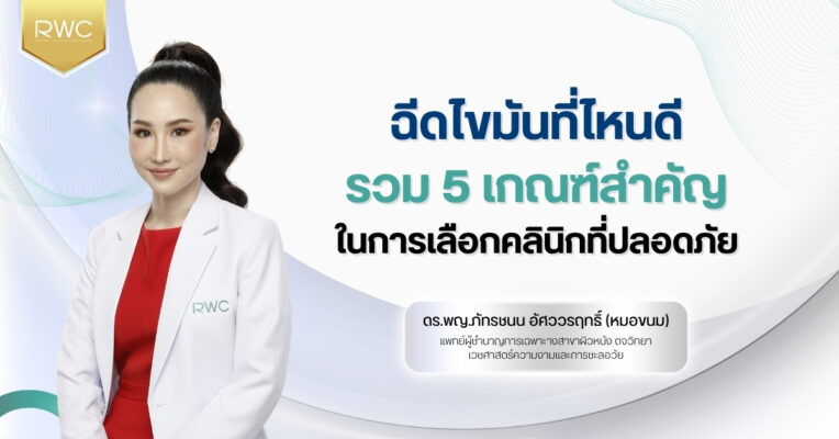 ฉีดไขมันที่ไหนดี รวม 5 เกณฑ์สำคัญในการเลือกคลินิกที่ปลอดภัย