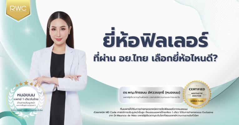 ยี่ห้อฟิลเลอร์ ที่ผ่าน อย.ไทย เลือกยี่ห้อไหนดี