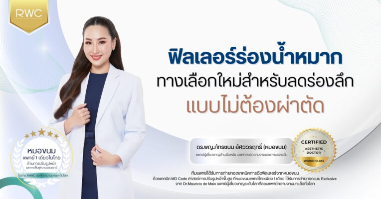 ฟิลเลอร์ร่องน้ำหมาก ทางเลือกใหม่สำหรับลดร่องลึกแบบไม่ต้องผ่าตัด