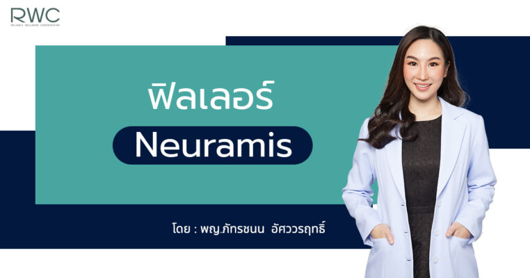 ฟิลเลอร์ Neuramis หมอขนม