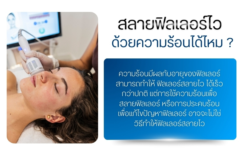 สลายฟิลเลอร์ไว ด้วยความร้อนได้ไหม ?