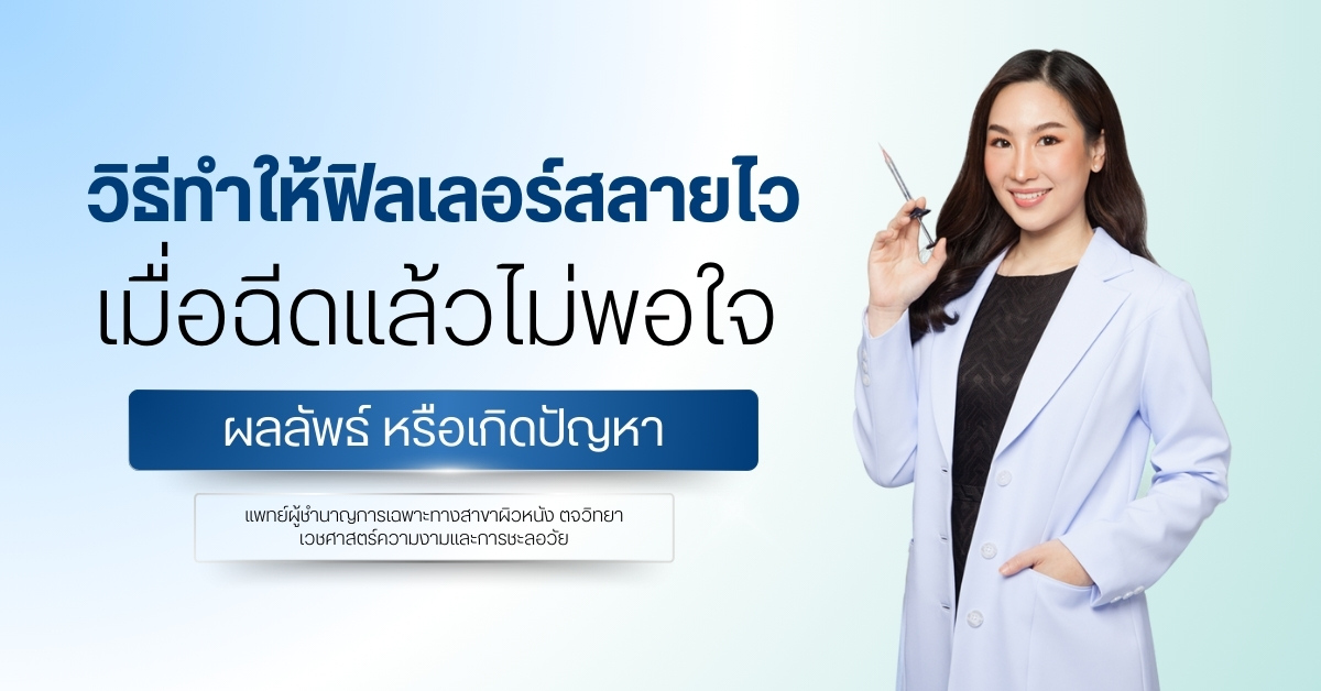 วิธีทำให้ ฟิลเลอร์สลายไว เมื่อฉีดแล้วไม่พอใจผลลัพธ์ หรือเกิดปัญหา