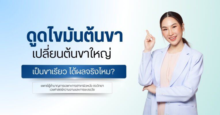 ดูดไขมันต้นขา เปลี่ยนต้นขาใหญ่เป็นขาเรียว ได้ผลจริงไหม?
