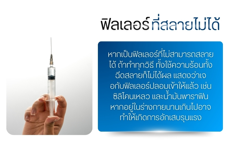 ฟิลเลอร์ที่สลายไม่ได้