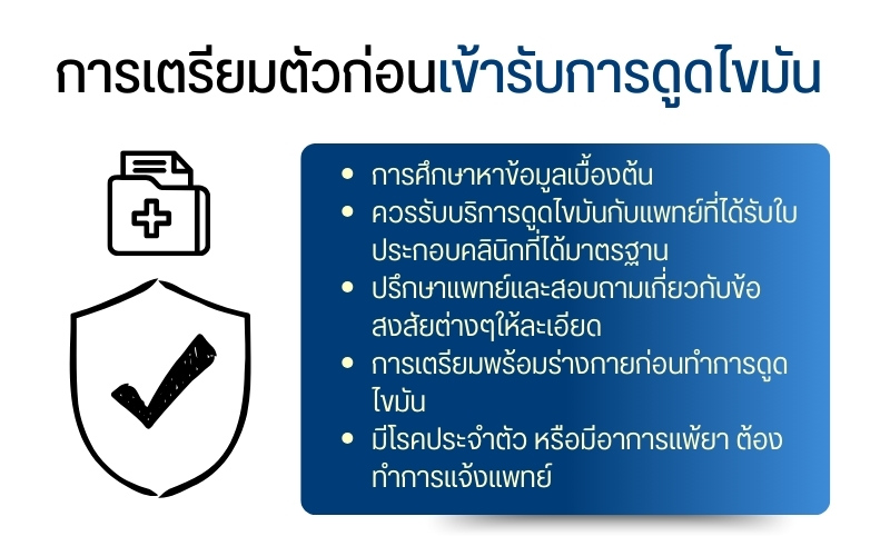 การเตรียมตัวก่อนเข้ารับการดูดไขมัน