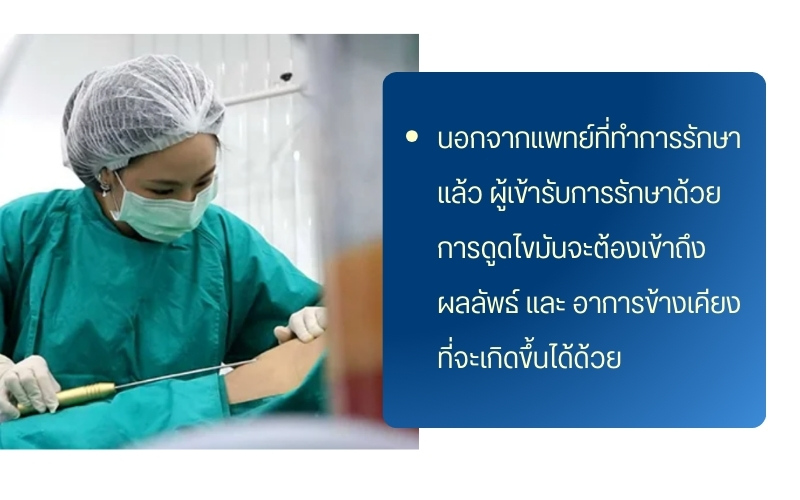ดูดไขมัน ที่ไหนดี