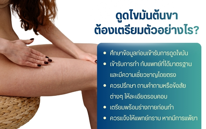 ดูดไขมันต้นขา ต้องเตรียมตัวอย่างไร