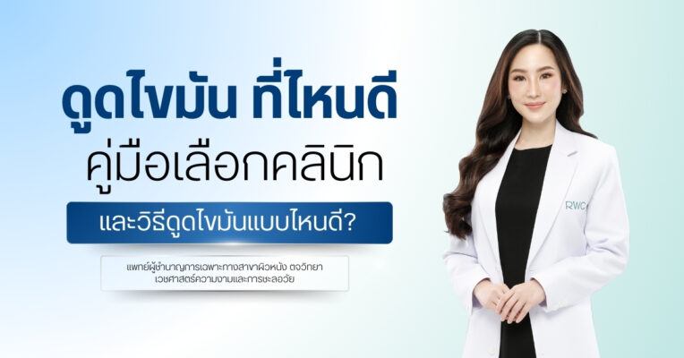 ดูดไขมัน ที่ไหนดี | คู่มือเลือกคลินิกและวิธีดูดไขมันแบบไหนดี?