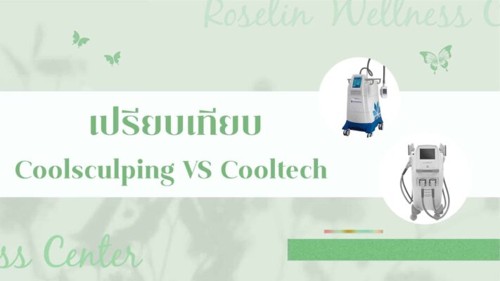 เครื่องสลายไขมันด้วยความเย็น