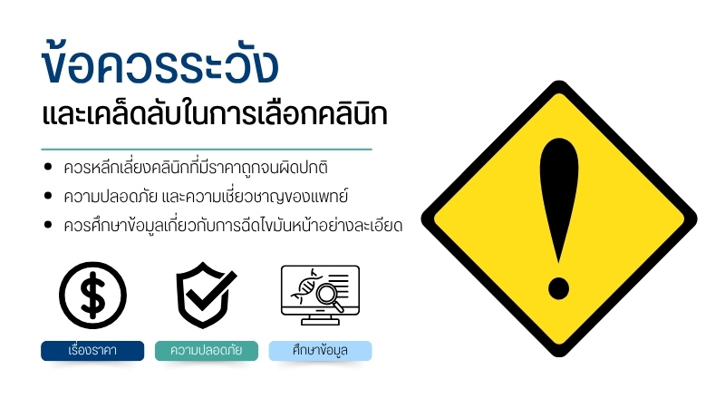 ข้อควรระวังและเคล็ดลับในการเลือกคลินิก