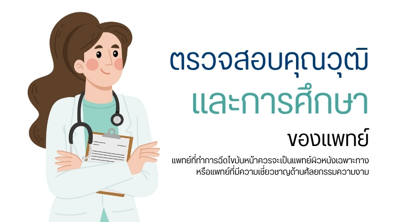 ตรวจสอบคุณวุฒิและการศึกษาของแพทย์