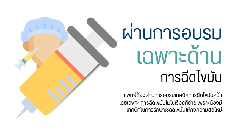 ผ่านการอบรมเฉพาะด้านการฉีดไขมัน