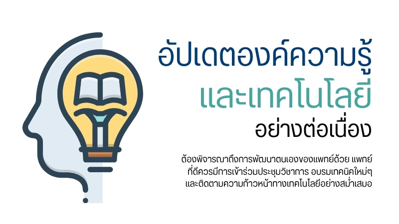 อัปเดตองค์ความรู้และเทคโนโลยีอย่างต่อเนื่อง
