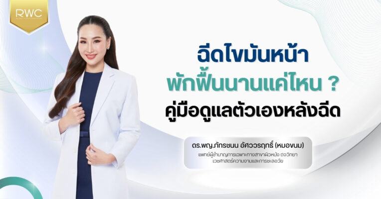 ฉีดไขมันหน้า พักฟื้นนานแค่ไหน ? คู่มือดูแลตัวเองหลังฉีด