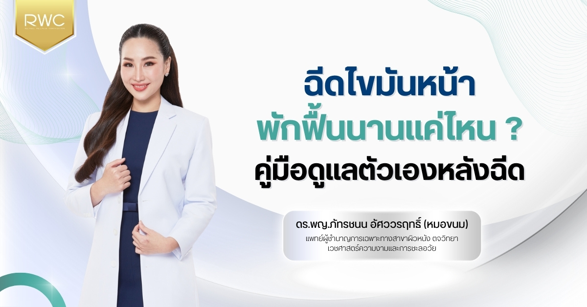 ฉีดไขมันหน้า พักฟื้นนานแค่ไหน ? คู่มือดูแลตัวเองหลังฉีด