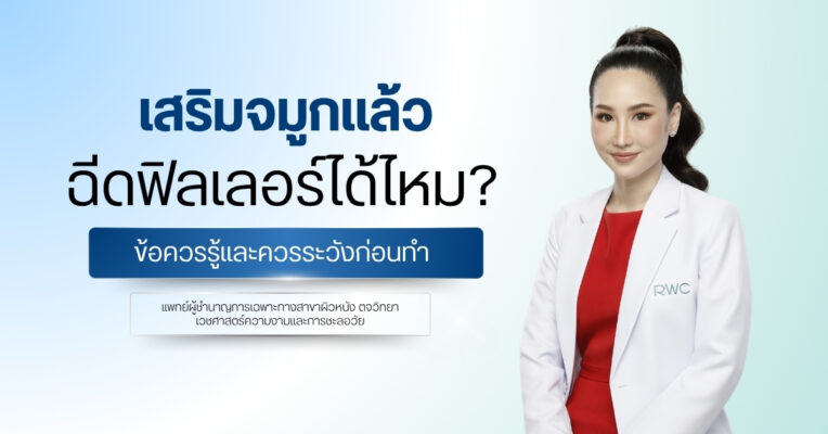 เสริมจมูกแล้วฉีดฟิลเลอร์ได้ไหม? ข้อควรรู้และควรระวังก่อนทำ