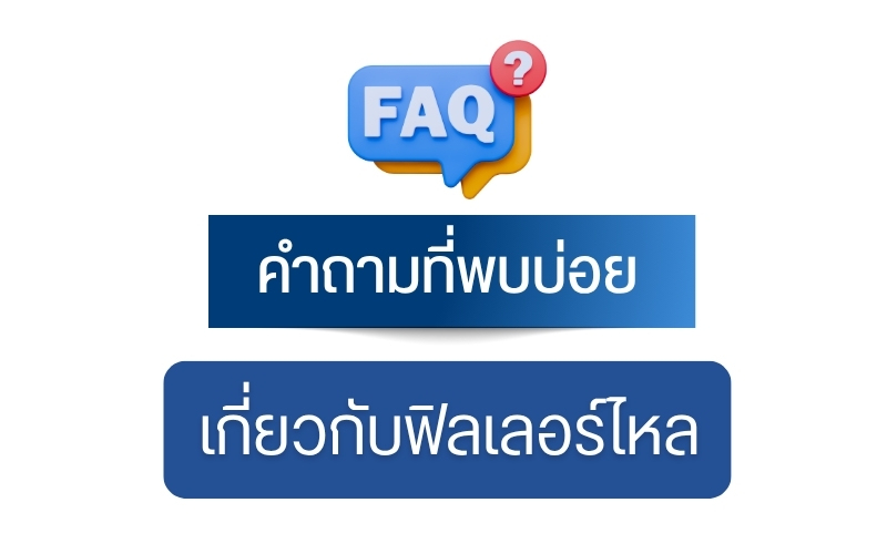 คำถามที่พบบ่อยเกี่ยวกับฟิลเลอร์ไหล