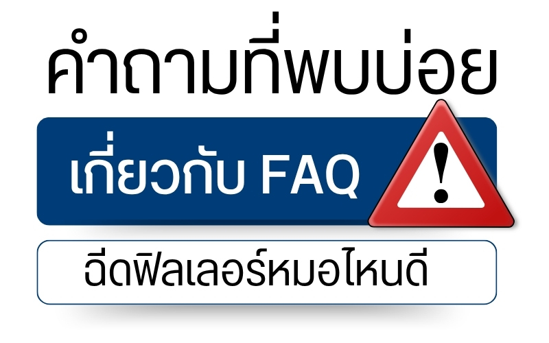 คำถามที่พบบ่อย เกี่ยวกับ ฉีดฟิลเลอร์หมอไหนดี