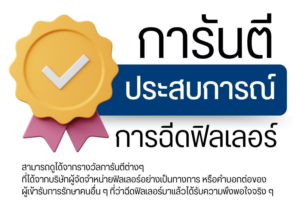 การันตีประสบการณ์การฉีดฟิลเลอร์