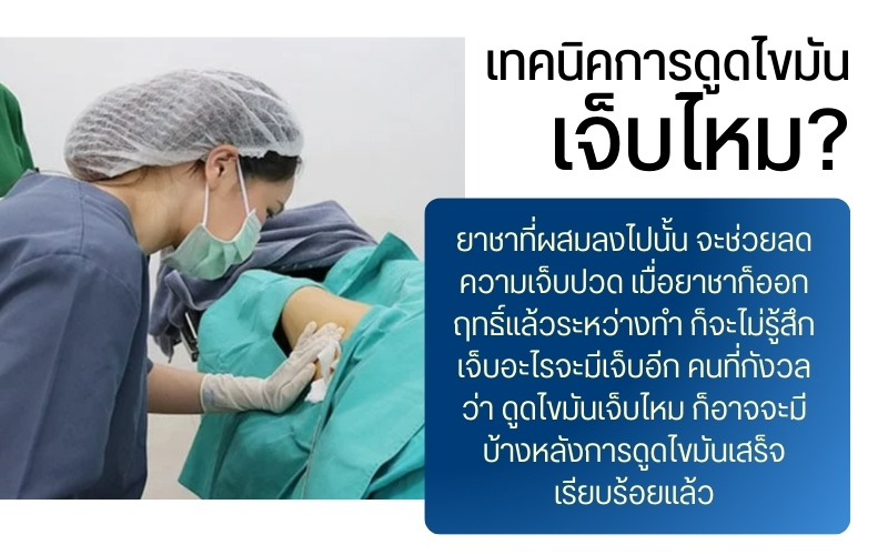 เทคนิคการดูดไขมัน เจ็บไหม?