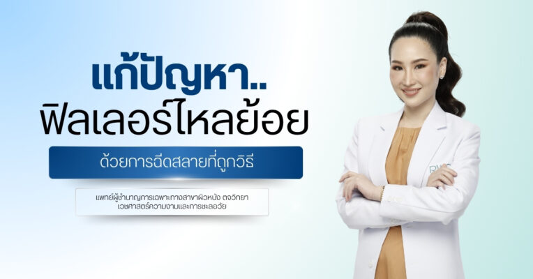 แก้ปัญหา ฟิลเลอร์ไหลย้อย ด้วยการฉีดสลายที่ถูกวิธี