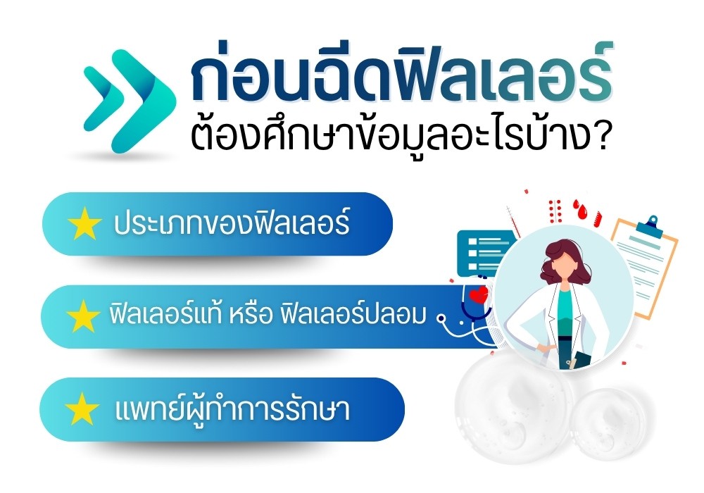 ก่อนฉีดฟิลเลอร์ต้องศึกษาข้อมูลอะไรบ้าง