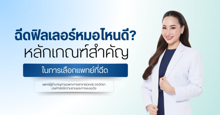 ฉีดฟิลเลอร์หมอไหนดี ? หลักเกณฑ์สำคัญในการเลือกแพทย์ที่ฉีด