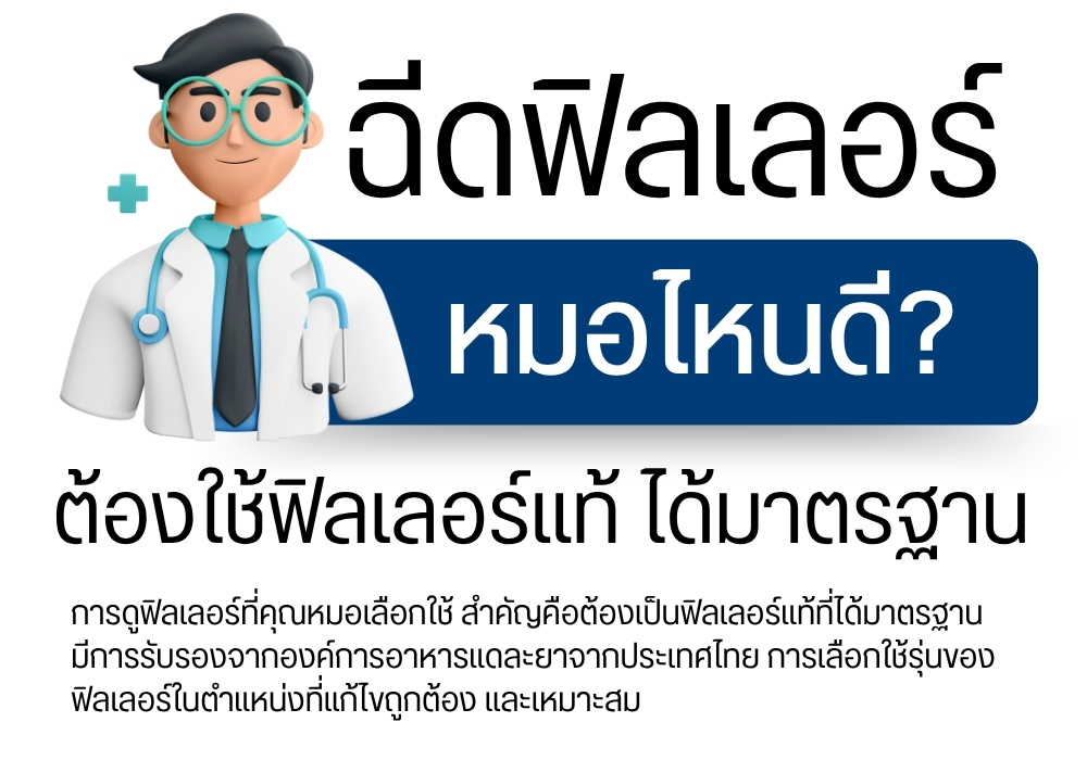 ฉีดฟิลเลอร์หมอไหนดี ต้องใช้ฟิลเลอร์แท้ ได้มาตรฐาน