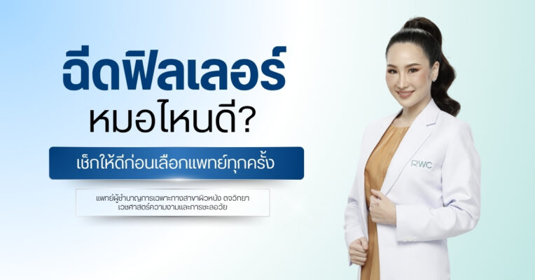 ฉีดฟิลเลอร์หมอไหนดี? เช็กให้ดีก่อนเลือกแพทย์ทุกครั้ง