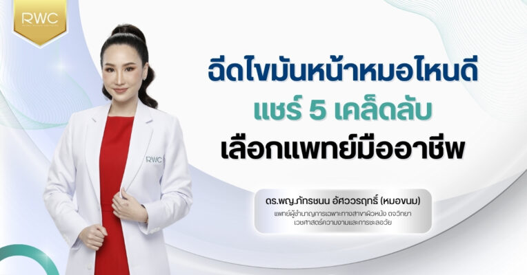 ฉีดไขมันหน้าหมอไหนดี แชร์ 5 เคล็ดลับเลือกแพทย์มืออาชีพ