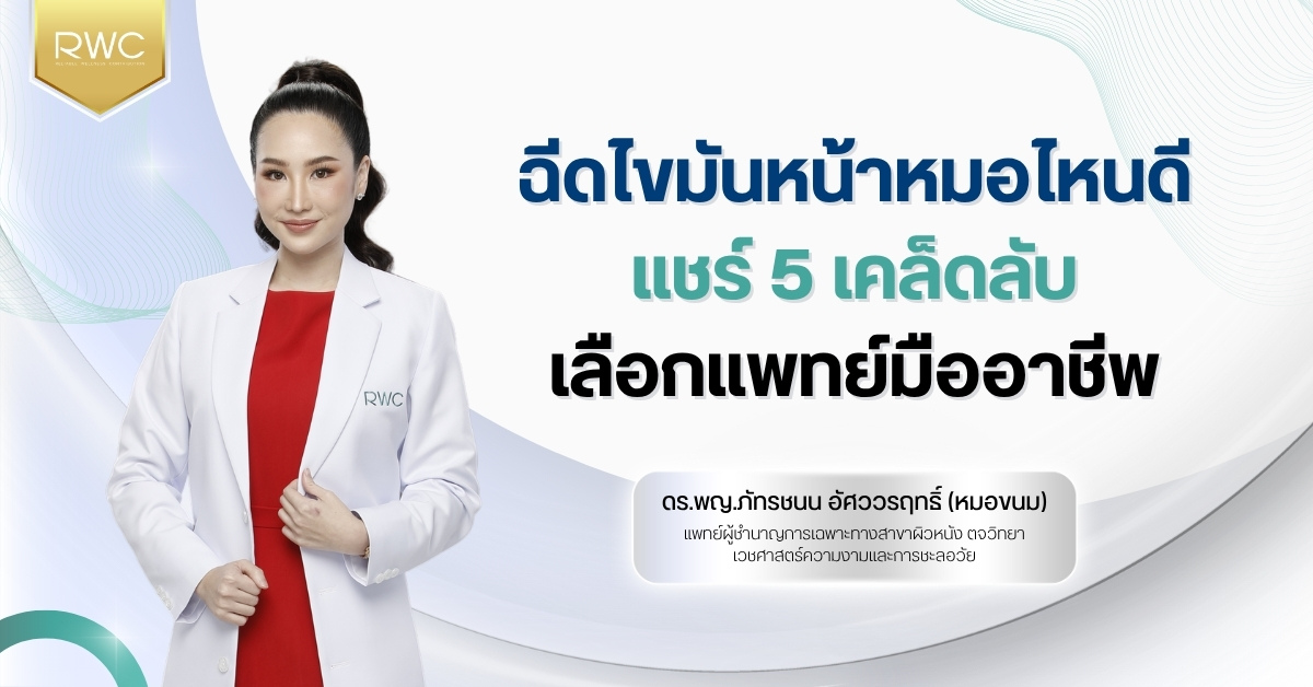 ฉีดไขมันหน้าหมอไหนดี แชร์ 5 เคล็ดลับเลือกแพทย์มืออาชีพ