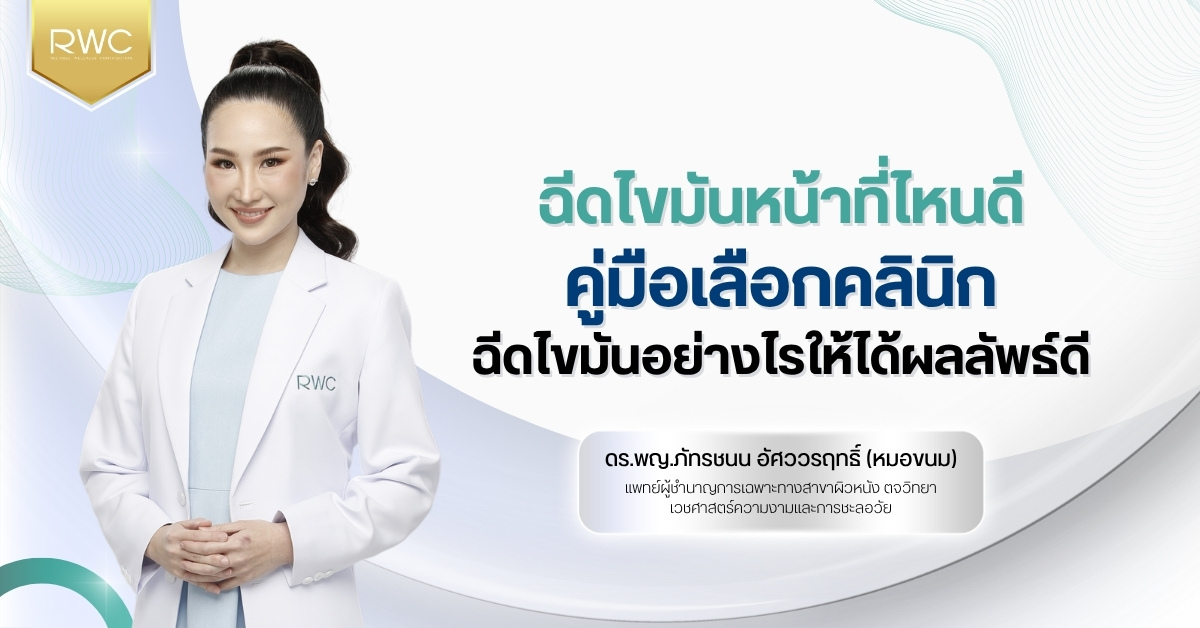 ฉีดไขมันหน้าที่ไหนดี คู่มือเลือกคลินิกฉีดไขมันอย่างไรให้ได้ผลลัพธ์ดี