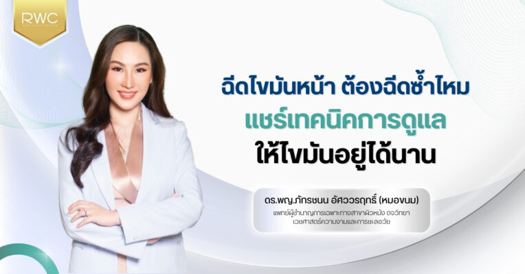 ฉีดไขมันหน้า ต้องฉีดซ้ำไหม | แชร์เทคนิคการดูแลให้ไขมันอยู่ได้นาน