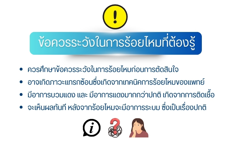 ข้อควรระวังในการร้อยไหมที่ต้องรู้