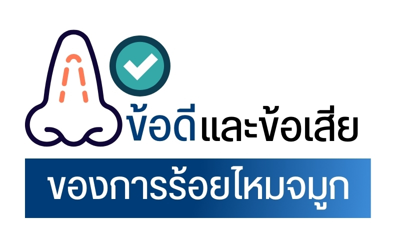 ข้อดีและข้อเสียของการร้อยไหมจมูก