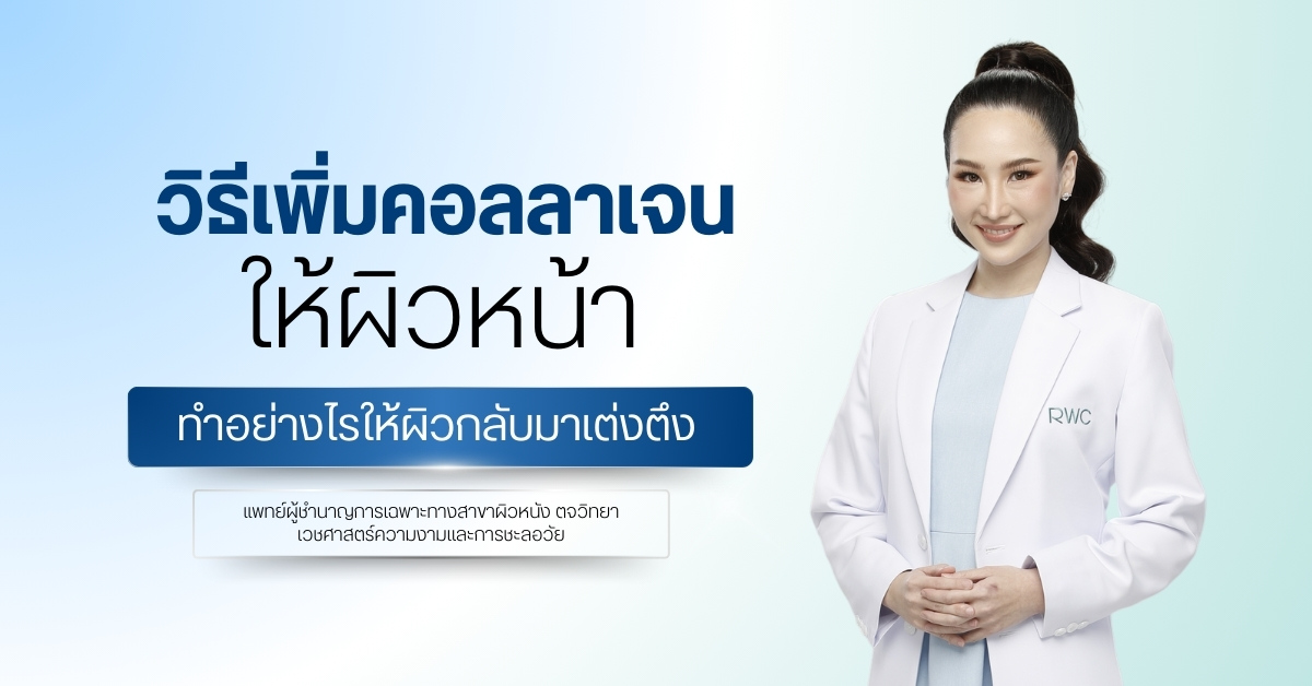 วิธีเพิ่มคอลลาเจนให้ผิวหน้า