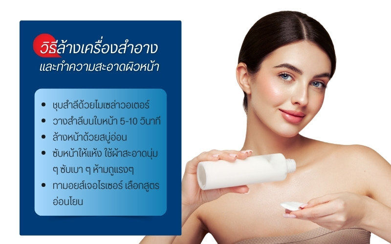 วิธีล้างเครื่องสำอางและทำความสะอาดผิวหน้าหลังร้อยไหม