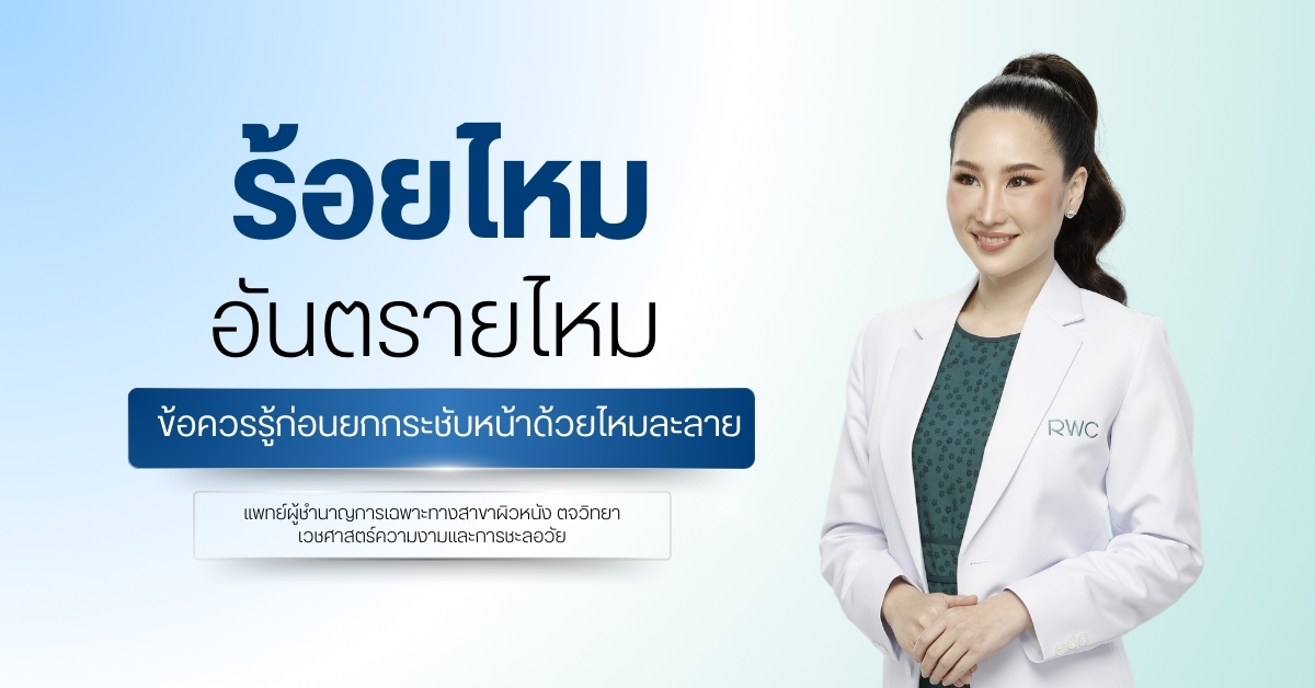 ร้อยไหม อันตรายไหม