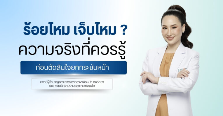 ร้อยไหม เจ็บไหม