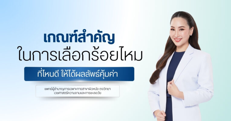 เกณฑ์สำคัญในการเลือก ร้อยไหมที่ไหนดี