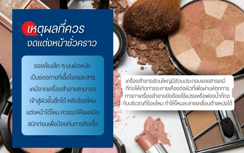 เหตุผลที่ควรงดแต่งหน้าชั่วคราวหลังร้อยไหม