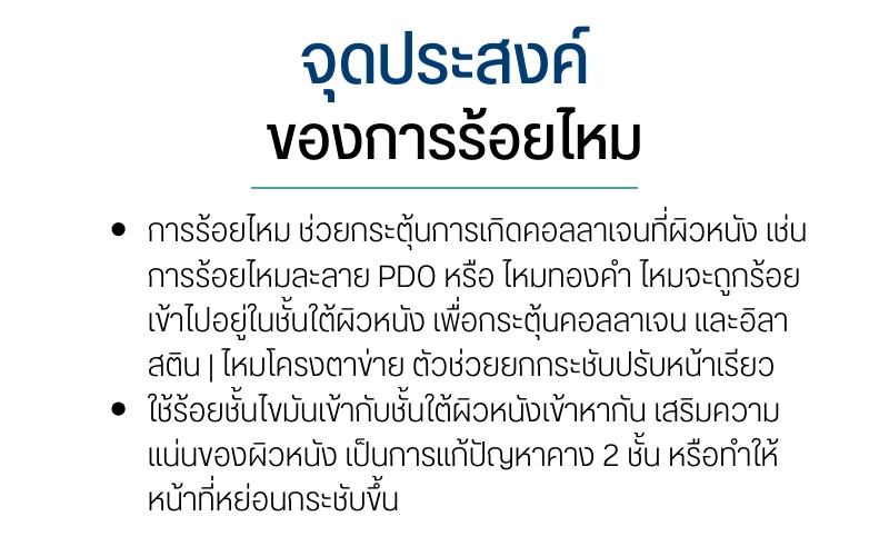 จุดประสงค์ของการร้อยไหม