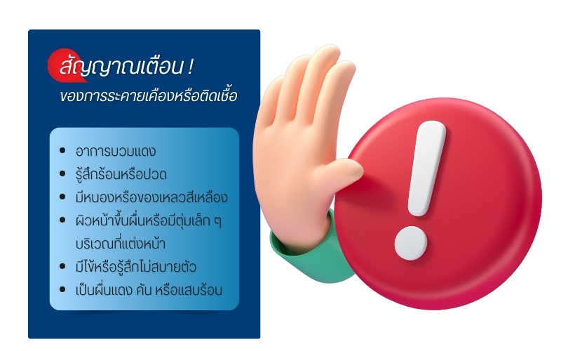 สัญญาณเตือนของการระคายเคืองหรือติดเชื้อ
