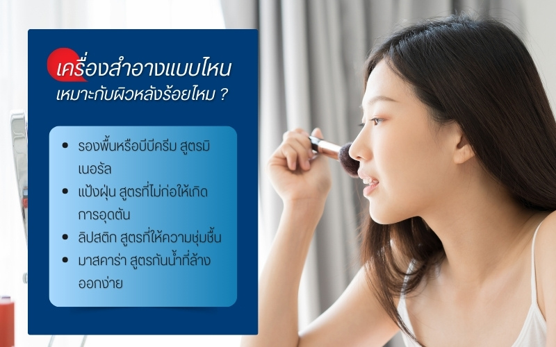 เครื่องสำอางแบบไหนเหมาะกับผิวหลังร้อยไหม ?