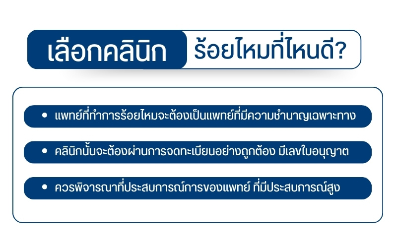 เลือกคลินิกร้อยไหมที่ไหนดี