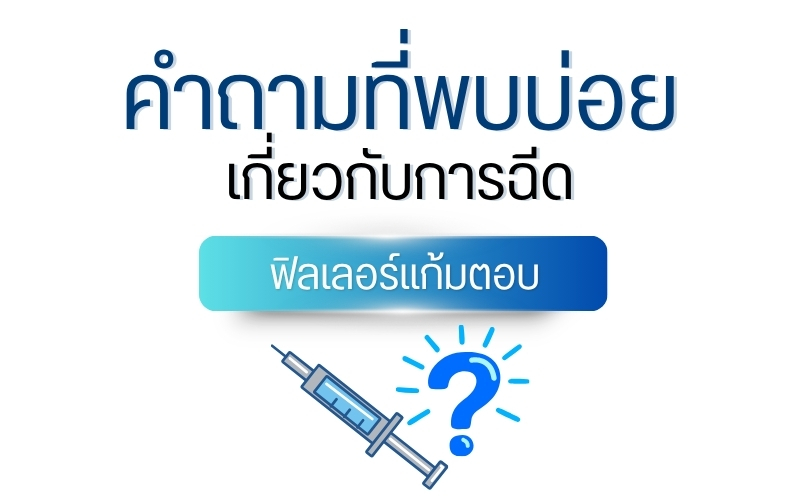 คำถามที่พบบ่อยเกี่ยวกับการฉีดฟิลเลอร์แก้มตอบ